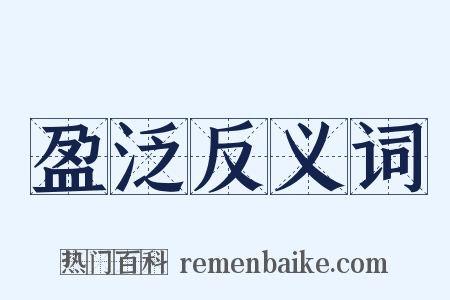 盈泛反义词是什么意思的图片